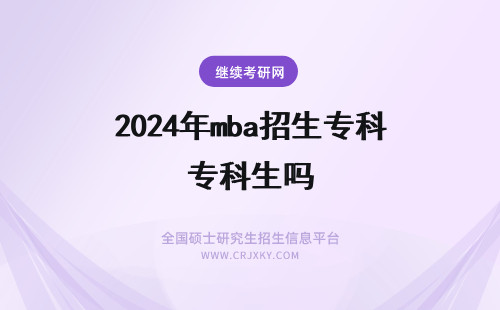 2024年mba招生专科生吗 今年清华北大MBA还招专科生吗？