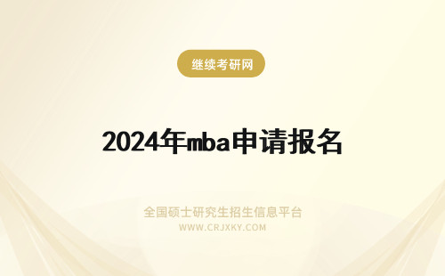 2024年mba申请报名 mba报名申请