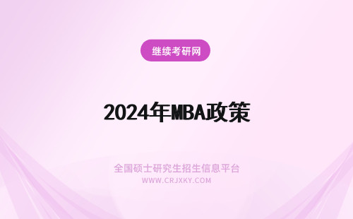 2024年MBA政策 MBA提前面试政策