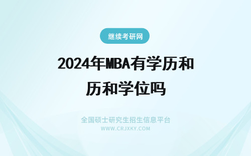 2024年MBA有学历和学位吗 mba有学历和学位证书吗