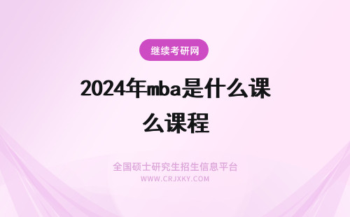 2024年mba是什么课程 MBA是课程是什么意思？