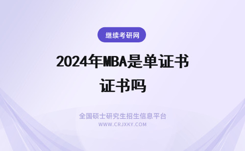 2024年MBA是单证书吗 免联考MBA是单证吗？免联考MBA证书