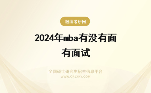 2024年mba有没有面试 mba有没有预面试