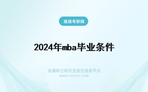 2024年mba毕业条件 在职MBA毕业条件