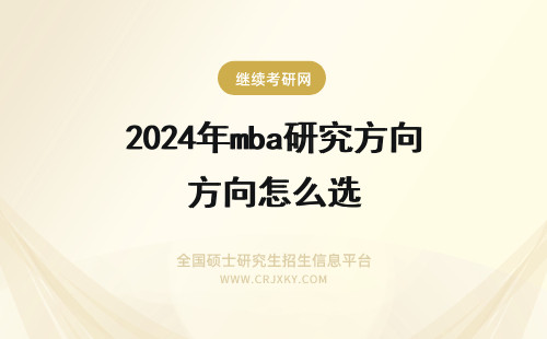 2024年mba研究方向怎么选 东华大学mba研究方向怎么选