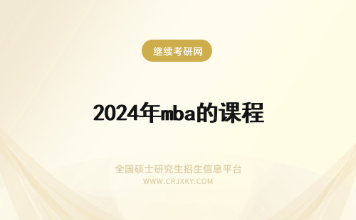 2024年mba的课程 mba学习的主要课程(mba的主要课程)