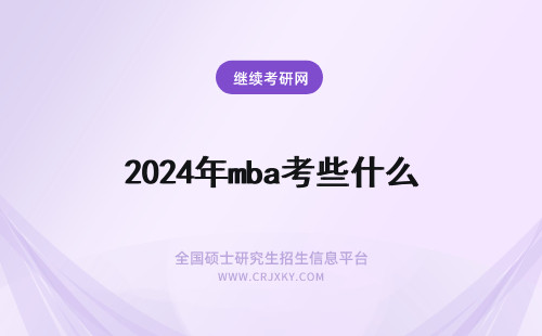 2024年mba考些什么 mba要考些什么
