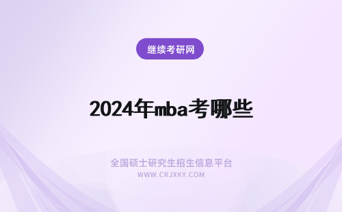 2024年mba考哪些 mba要考哪些？