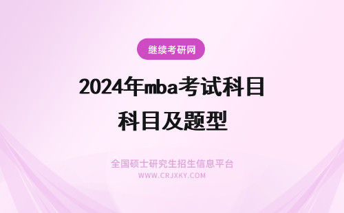 2024年mba考试科目及题型 在职MBA考试科目及考试题型