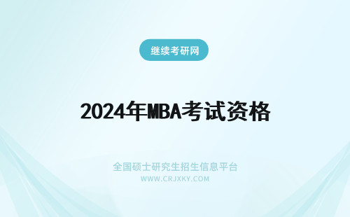 2024年MBA考试资格 MBA考试资格“指引”
