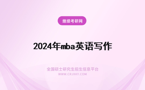 2024年mba英语写作 mba英语写作模板