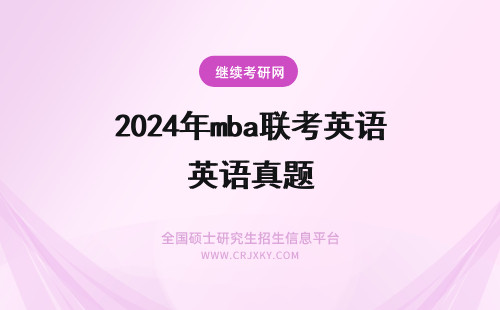 2024年mba联考英语真题 2006年全国MBA联考英语真题