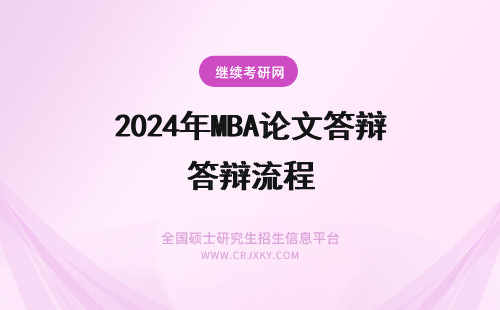 2024年MBA论文答辩流程 在职研究生MBA论文答辩流程