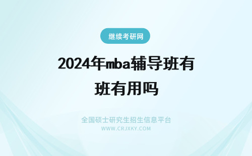 2024年mba辅导班有用吗 mba考试辅导班（mba辅导班有用吗？）(mba考试辅导班哪个好)