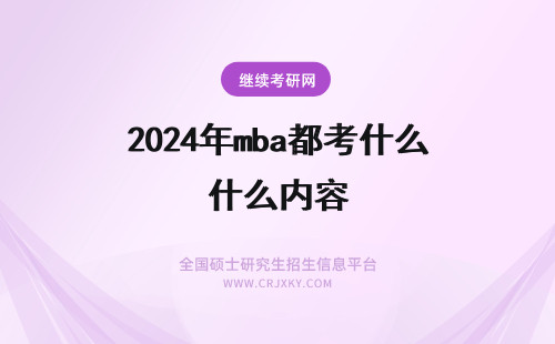 2024年mba都考什么内容 mba都考些什么内容