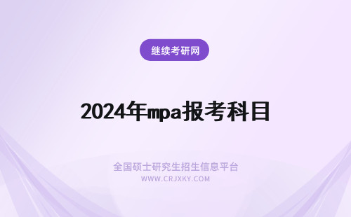 2024年mpa报考科目 mpa在职研究生报考科目