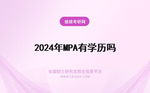 2024年MPA有学历吗 在职MPA有学历吗?