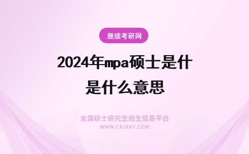 2024年mpa硕士是什么意思 mpa硕士是什么意思呀