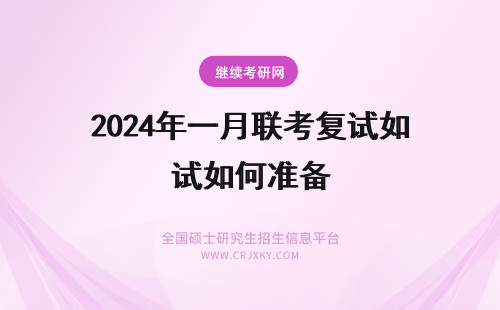 2024年一月联考复试如何准备 在职研究生一月联考复试如何准备？