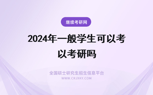 2024年一般学生可以考研吗 本科一般的学校可以考清华北大的研究生吗？