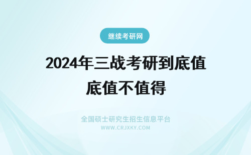 2024年三战考研到底值不值得 三战/四战考研到底值不值得？