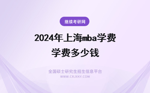 2024年上海mba学费多少钱 上海师范大学MBA学费多少钱？