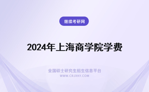 2024年上海商学院学费 上海商学院国际商务硕士学费