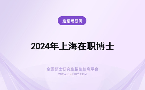 2024年上海在职博士 在职博士生上海
