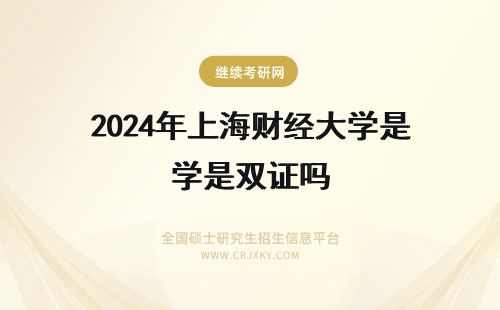 2024年上海财经大学是双证吗 上海财经大学MEM 是双证吗