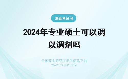 2024年专业硕士可以调剂吗 专业硕士可以校外调剂吗？