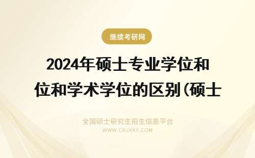 2024年硕士专业学位和学术学位的区别(硕士专业学位和硕士学术学位) 专业学位硕士