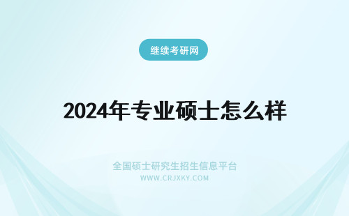 2024年专业硕士怎么样 专业硕士证书怎么样？