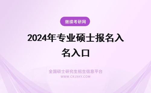 2024年专业硕士报名入口 专业硕士报名入口