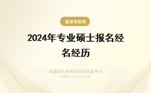 2024年专业硕士报名经历 专业硕士从报名到毕业需要经历哪些流程？