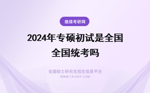 2024年专硕初试是全国统考吗 我想考会计专硕,这个初试是全国统考吗