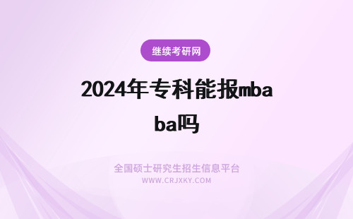 2024年专科能报mba吗 MBA专科也能报考吗?
