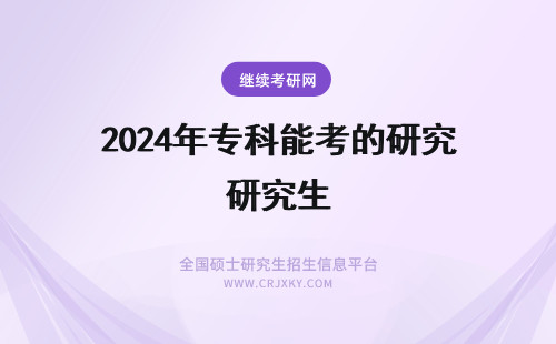 2024年专科能考的研究生 学工科的能不能报考文科专业的研究生