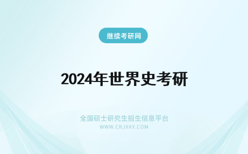 2024年世界史考研 世界史考研比重