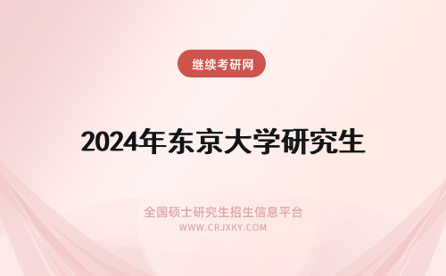 2024年东京大学研究生 东京大学研究生学费