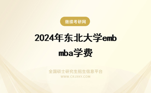 2024年东北大学emba学费 东北财经大学emba学费
