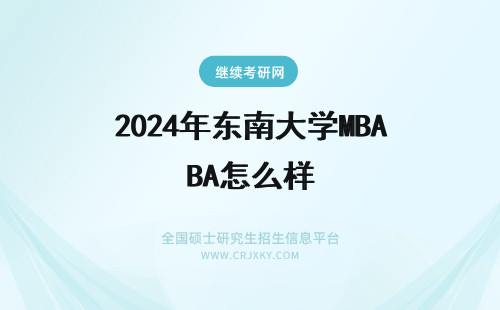 2024年东南大学MBA怎么样 东南大学的MBA怎么样?