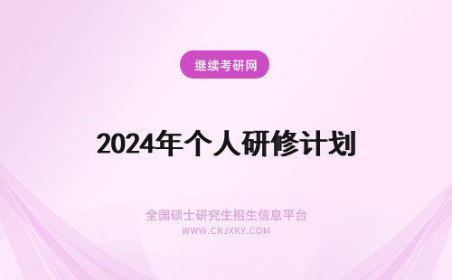 2024年个人研修计划 个人国培研修计划