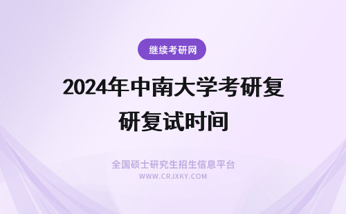 2024年中南大学考研复试时间 中南大学考研复试时间