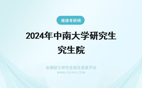 2024年中南大学研究生院 中南大学研究生院的学院简介