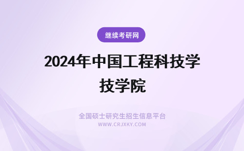 2024年中国工程科技学院 中国科学技术大学工程科学学院的院系介绍