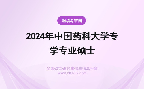 2024年中国药科大学专业硕士 本科是生物技术专业，考研想考中国药科大的药学硕士，可以吗？