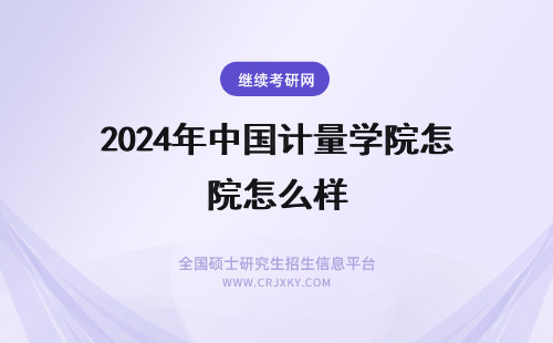 2024年中国计量学院怎么样 中国计量学院宿舍怎么样