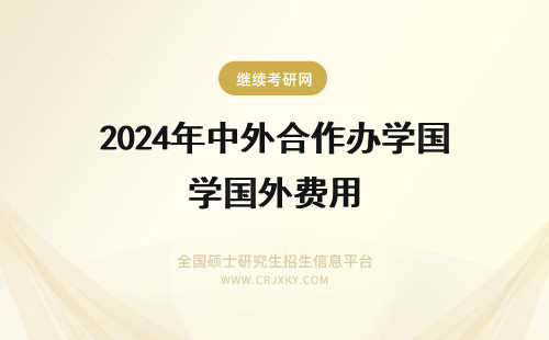 2024年中外合作办学国外费用 上海师范大学中外合作办学国外学校的费用
