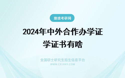 2024年中外合作办学证书有啥 中外合作办学需要考英语吗证书有啥用