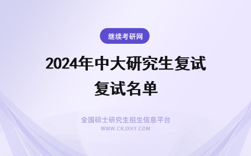 2024年中大研究生复试名单 中科大研究生复试名单